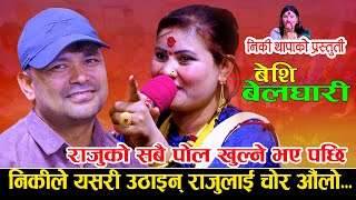 निकिले राजुको सबै पोल खोल्दा  | Beshi Belghari बेशी बेलघारी  | Raju Pariyar Vs Niki Thapa