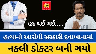 હવે તો નકલી ની હદ થઈ... | હત્યાનો આરોપી સરકારી દવાખાનામા ડોકટર બની 37 મહિલાઓની પ્રસુતિ કરાવી