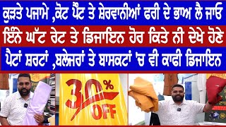 ਕੁੜਤੇ ਪਜਾਮੇ ,ਕੋਟ ਪੈੰਟ ਤੇ ਸ਼ੇਰਵਾਨੀਆਂ ਫਰੀ ਦੇ ਭਾਅ ਲੈ ਜਾਓ ,ਇੰਨੇ ਘੱਟ ਰੇਟ ਤੇ ਡਿਜਾਇਨ ਹੋਰ ਕਿਤੇ ਨੀ ਦੇਖੇ ਹੋਣੇ