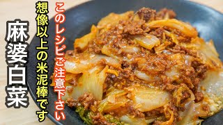 『大満足の一品』気付いたらいつもの白菜レシピになる位美味しい「麻婆白菜」の作り方