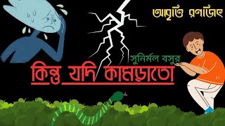 Kintu jodi kamrato।Sunirmal Basu। কিন্তু যদি কামড়াতো। সুনির্মল বসু।Recitation Ranjit। #new