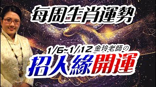 招人緣開運｜2025生肖運勢週報｜1/6-1/12｜金玲老師（有字幕）