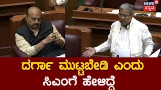 Siddaramaiah : ದರ್ಗಾ ಮುಟ್ಟಬೇಡಿ ಎಂದು ಸಿಎಂಗೆ ಹೇಳಿದ್ದೆ | Belagavi session