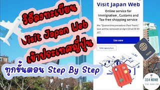 วิธีลงทะเบียน Visit Japan Web เข้าประเทศญี่ปุ่น ทุกขั้นตอน Step By Step | 324Home