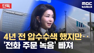 [단독] 4년 전에도 압색했는데 이제야 '김건희 육성 녹음' 확보 (2025.06.18/뉴스데스크/MBC)