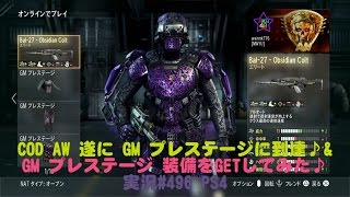 【COD AW】遂に GM プレステージに到達♪\u0026GM プレステージ装備をGETしてみた♪ 実況#496  PS4