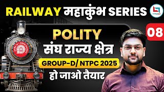 Railway Maha Kumbh Series | Polity Union Territories | Railway Group D | NTPC 2025 | Jeet Sir 08