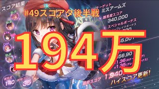 【ヘブバン】194万超え！vsミスアームズ後半戦【#49スコアタ】