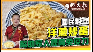 【肥大叔】營養健康又好吃！國民料理「洋蔥炒蛋」幫助家人提高免疫力，就連孩子也愛吃！