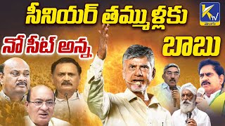 సీనియర్ తమ్ముళ్లకు నో సీట్ అన్న బాబు | #ktvtelugu