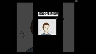 【1P漫画】最近の催眠術師#shorts