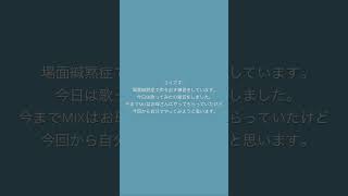 【場面緘黙症】声を出す練習115日目【歌ってみたの録音】 #Shorts