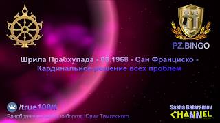 Кардинальное решение всех проблем. Шрила Прабхупада - 03.1968 - Сан Франциско