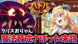 【このファン】VSデットリーポイズン開幕！魔法キャラの育成をさぼった挙句クリス入手していない結果...240万が限界か？