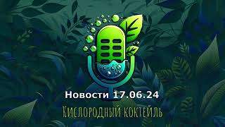 ЭкоНовости Армении и мира 17.06.24