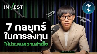 7 กลยุทธ์ในการลงทุนให้ประสบความสำเร็จ | MM Invest EP.11