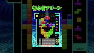 若葉マークで初心者を名乗る【Tetris99】#Shorts