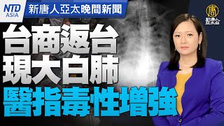 🔥中國台商返台現大白肺！台將採檢定序｜麥卡錫當選！將成第三位訪台議長？｜螞蟻集團切割馬雲｜吳怡農、王鴻薇誰入國會？明揭曉｜#新唐人晚間新聞｜20230107