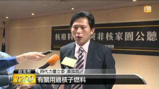 【2016.03.09】台灣核廢料問題 時力辦公聽會 -udn tv