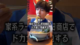 【ぼっち飯】家系ラーメン町田商店でドカ食い気絶するぼっち。