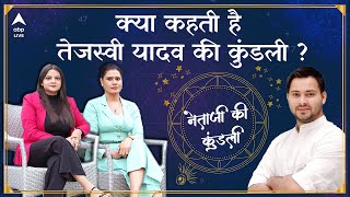 Tejashwi Yadav Horoscope: तेजस्वी बन सकते हैं बिहार के मुख्यमंत्री? क्या कहती है #NetaJiKiKundali