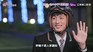 《機智校園生活》EP31 班長談戀愛｜同步台劇｜Youngsters On Fire 宥勝、周曉涵、紀言愷、曾莞婷、楊晴｜LiTV 線上看