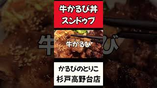 【かるびのとりこ】牛かるび丼の美味い店を発見したよ！#牛カルビ丼 #牛かるび丼#かるびのとりこ#うまい#孤独のグルメ