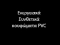 Κουφωματα pvc Καλύβια 6945.ΙΟ668Ο Χονδρική Συνθετικά κουφώματα pvc Καλύβια κουφώματα