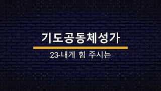 [찬양에진심] 기도공동체성가  23 내게 힘 주시는