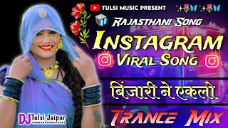 Binjaari Ne Eklo Karelo Kai+Ultimate Brazil Mix !! Dj Tulsi Jaipur 🤟