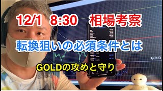 12月1日　FX 相場考察【転換狙いの必須条件】フラクタルの時間軸推移！GOLDの攻めと守りで負けない転換狙い！