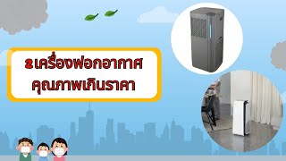 2 เครื่องฟอกอากาศที่คุณภาพเกินราคา ฟังก์ชั่นแน่นพร้อมฆ่าเชื้อโรคในอากาศ