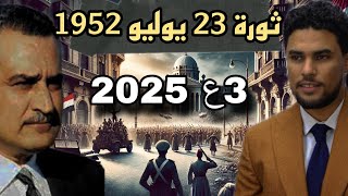 ثورة 23 يوليو 1952 || الصف الثالث الاعدادي || دراسات اجتماعية || 2025 اجمد شرح ممكن تسمعه