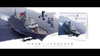 中華民國海軍｜20231215｜中華民國113年海軍形象桌曆