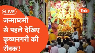 LIVE: कृष्ण जन्माष्टमी से पहले कुछ ऐसा दिख रहा है मथुरा! Janmashtami Mathura