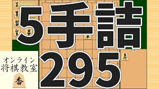 詰将棋5手詰め・295 (Tsume in 5 moves)