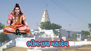 ભીમનાથ મહાદેવ નો ઇતિહાસ || History of Bhimnath Mahadev