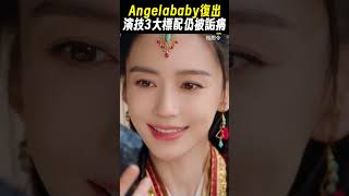 Angelababy擺脫封殺！復出演技3細節遭毒舌花瓶@ebcstars