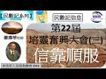 【民數記系列】民數記信息 第22屆培靈奮興大會 三 信靠順服 蕭壽華牧師 香港華人基督教聯會 2016 福音頻道 20230319