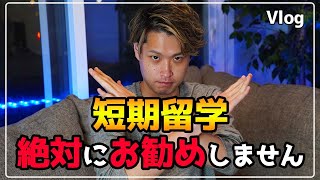 日本の大学からの短期留学、お勧めしません。