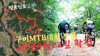 24년 9월 22일 확정 한국산악자전거 연맹에서 접수예정  (2부)/도리사업힐/낙타등/리얼포커스