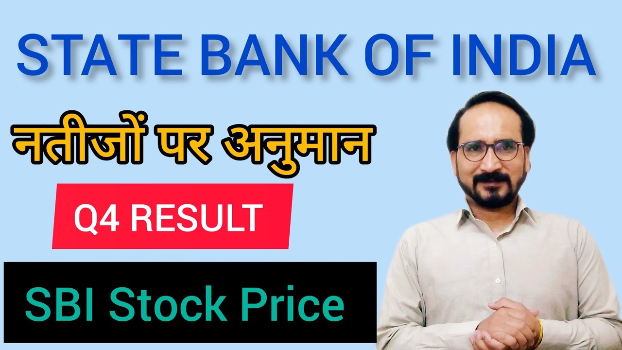 STATE BANK OF INDIA नतीजों पर अनुमान Q4 RESULT SBI STOCK PRICE Sbi ...