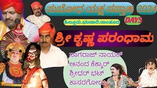 #ಸುಬೋಧ ಯಕ್ಷ ಸಪ್ತಾಹ #💥ಶ್ರೀ ಕೃಷ್ಣ ಪರಂಧಾಮ💥ಸಂಪೂರ್ಣಪ್ರಸಂಗ