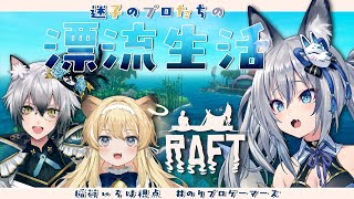 【Raft】3人で波乱万丈漂流生活！【#のりプロゲーマーズ】