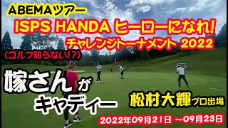 「ISPS HANDA ヒーローになれ！チャレンジトーナメント」松村大輝プロの奥さんがキャディーに？？ゴルフを知らない嫁さんがキャディーが務まるのか？？