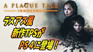 【プレイグテイル】ラスアス風の新作TPSが話題なので紹介する！（日本語字幕付き）【A Plague Tale Innocence】