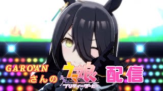 【ウマ娘】スコーピオ杯をカフェと頑張る配信(グレードリーグ　Aグループ決勝)