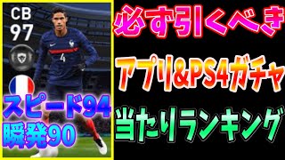 最強CBが過去最強の強さで登場!!当たりランキング⇒アプリ\u0026PS4ガチャ【ウイイレ2021】