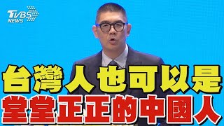 連勝文:台灣人也可以是 堂堂正正的中國人｜TVBS新聞