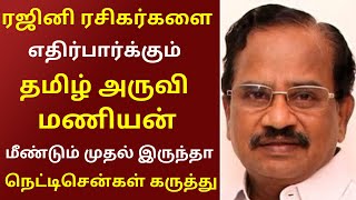 ரஜினி ரசிகர்களை எதிர்பார்க்கும் தமிழ் அருவி மணியன், மீண்டும் முதல் இருந்தா நெட்டிசென்கள் கருத்து